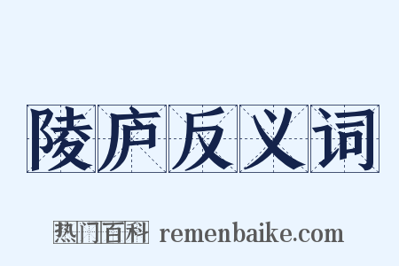 陵庐反义词是什么意思的图片